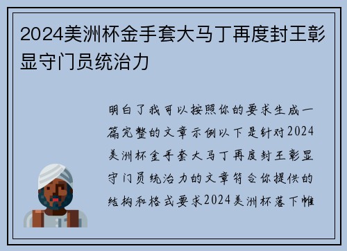 2024美洲杯金手套大马丁再度封王彰显守门员统治力 2024美洲杯金手套大马丁再度封王彰显守门员统治力