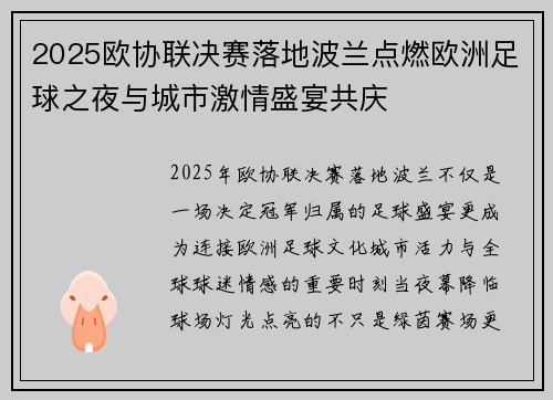 2025欧协联决赛落地波兰点燃欧洲足球之夜与城市激情盛宴共庆 2025欧协联决赛落地波兰点燃欧洲足球之夜与城市激情盛宴共庆