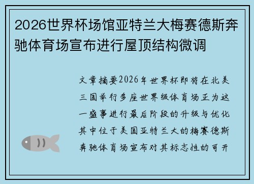 2026世界杯场馆亚特兰大梅赛德斯奔驰体育场宣布进行屋顶结构微调 2026世界杯场馆亚特兰大梅赛德斯奔驰体育场宣布进行屋顶结构微调