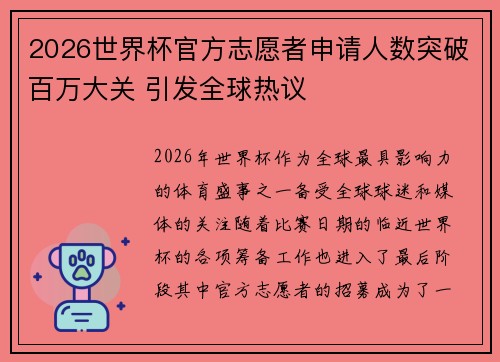 2026世界杯官方志愿者申请人数突破百万大关 引发全球热议 2026世界杯官方志愿者申请人数突破百万大关 引发全球热议