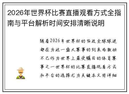 2026年世界杯比赛直播观看方式全指南与平台解析时间安排清晰说明 2026年世界杯比赛直播观看方式全指南与平台解析时间安排清晰说明