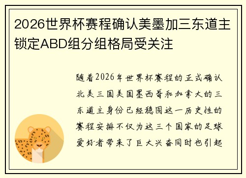 2026世界杯赛程确认美墨加三东道主锁定ABD组分组格局受关注 2026世界杯赛程确认美墨加三东道主锁定ABD组分组格局受关注