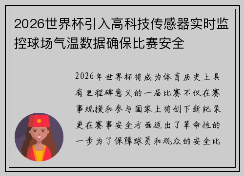 2026世界杯引入高科技传感器实时监控球场气温数据确保比赛安全