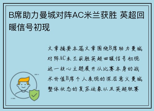 B席助力曼城对阵AC米兰获胜 英超回暖信号初现 B席助力曼城对阵AC米兰获胜 英超回暖信号初现