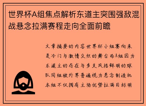 世界杯A组焦点解析东道主突围强敌混战悬念拉满赛程走向全面前瞻