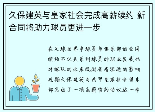 久保建英与皇家社会完成高薪续约 新合同将助力球员更进一步