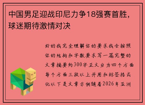 中国男足迎战印尼力争18强赛首胜，球迷期待激情对决
