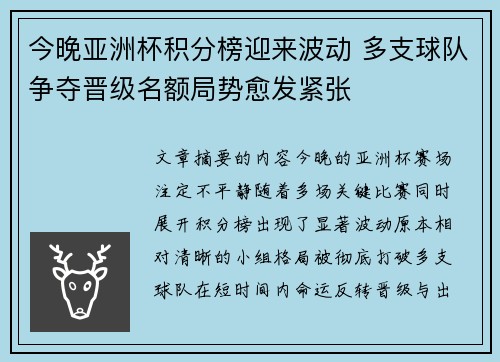 今晚亚洲杯积分榜迎来波动 多支球队争夺晋级名额局势愈发紧张