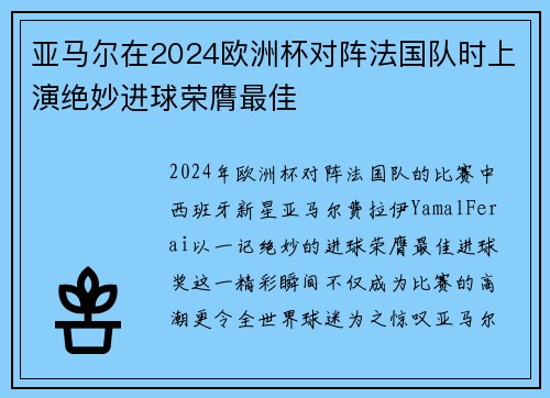 亚马尔在2024欧洲杯对阵法国队时上演绝妙进球荣膺最佳