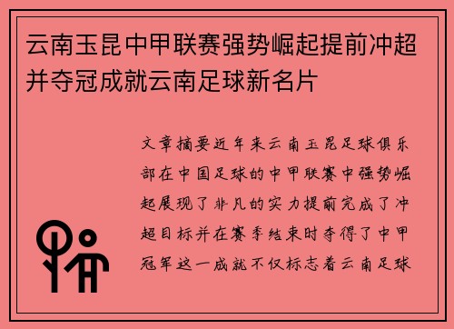 云南玉昆中甲联赛强势崛起提前冲超并夺冠成就云南足球新名片 云南玉昆中甲联赛强势崛起提前冲超并夺冠成就云南足球新名片