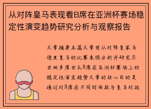 从对阵皇马表现看B席在亚洲杯赛场稳定性演变趋势研究分析与观察报告 从对阵皇马表现看B席在亚洲杯赛场稳定性演变趋势研究分析与观察报告