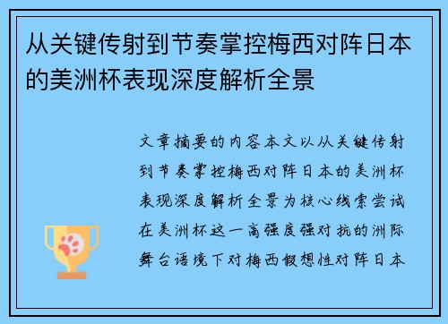 从关键传射到节奏掌控梅西对阵日本的美洲杯表现深度解析全景 从关键传射到节奏掌控梅西对阵日本的美洲杯表现深度解析全景