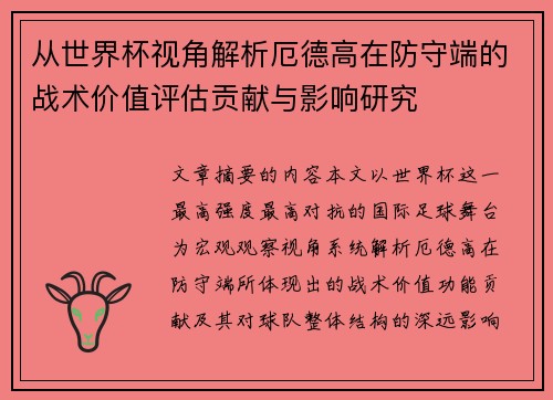 从世界杯视角解析厄德高在防守端的战术价值评估贡献与影响研究