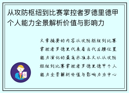 从攻防枢纽到比赛掌控者罗德里德甲个人能力全景解析价值与影响力