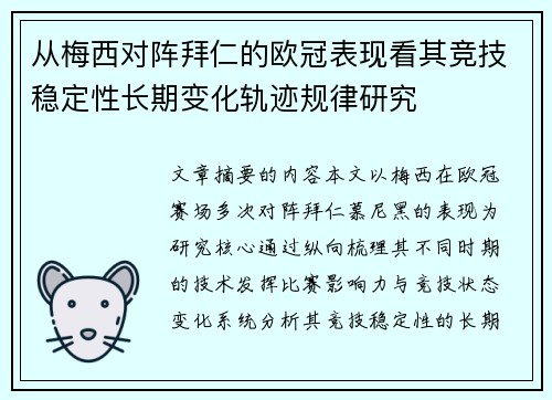 从梅西对阵拜仁的欧冠表现看其竞技稳定性长期变化轨迹规律研究 从梅西对阵拜仁的欧冠表现看其竞技稳定性长期变化轨迹规律研究