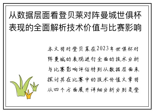 从数据层面看登贝莱对阵曼城世俱杯表现的全面解析技术价值与比赛影响评估 从数据层面看登贝莱对阵曼城世俱杯表现的全面解析技术价值与比赛影响评估