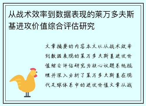 从战术效率到数据表现的莱万多夫斯基进攻价值综合评估研究