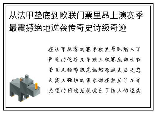 从法甲垫底到欧联门票里昂上演赛季最震撼绝地逆袭传奇史诗级奇迹 从法甲垫底到欧联门票里昂上演赛季最震撼绝地逆袭传奇史诗级奇迹