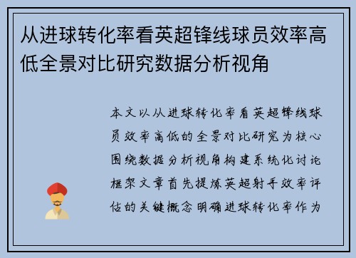 从进球转化率看英超锋线球员效率高低全景对比研究数据分析视角 从进球转化率看英超锋线球员效率高低全景对比研究数据分析视角