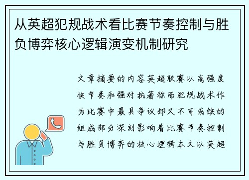 从英超犯规战术看比赛节奏控制与胜负博弈核心逻辑演变机制研究 从英超犯规战术看比赛节奏控制与胜负博弈核心逻辑演变机制研究