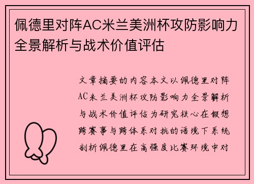 佩德里对阵AC米兰美洲杯攻防影响力全景解析与战术价值评估