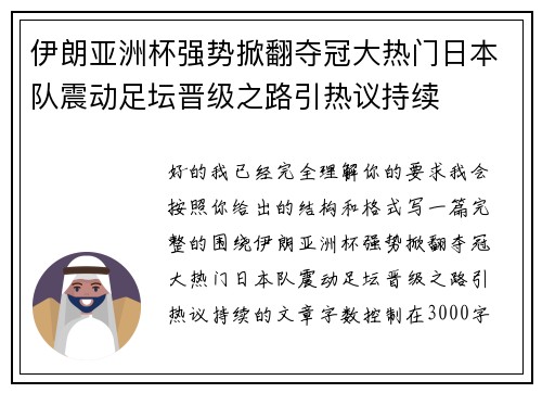 伊朗亚洲杯强势掀翻夺冠大热门日本队震动足坛晋级之路引热议持续 伊朗亚洲杯强势掀翻夺冠大热门日本队震动足坛晋级之路引热议持续