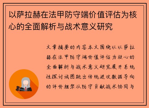 以萨拉赫在法甲防守端价值评估为核心的全面解析与战术意义研究 以萨拉赫在法甲防守端价值评估为核心的全面解析与战术意义研究