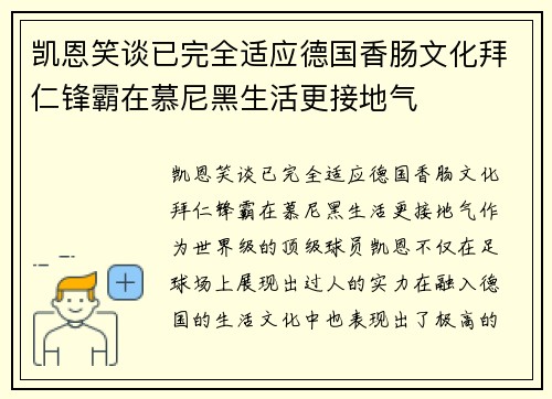 凯恩笑谈已完全适应德国香肠文化拜仁锋霸在慕尼黑生活更接地气 凯恩笑谈已完全适应德国香肠文化拜仁锋霸在慕尼黑生活更接地气
