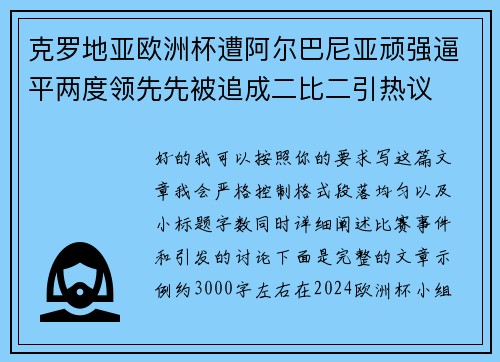 克罗地亚欧洲杯遭阿尔巴尼亚顽强逼平两度领先先被追成二比二引热议 克罗地亚欧洲杯遭阿尔巴尼亚顽强逼平两度领先先被追成二比二引热议