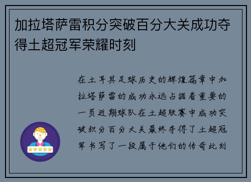 加拉塔萨雷积分突破百分大关成功夺得土超冠军荣耀时刻 加拉塔萨雷积分突破百分大关成功夺得土超冠军荣耀时刻