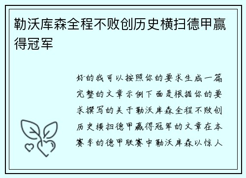勒沃库森全程不败创历史横扫德甲赢得冠军