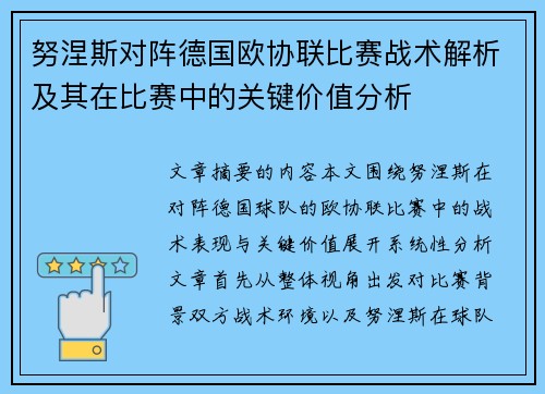 努涅斯对阵德国欧协联比赛战术解析及其在比赛中的关键价值分析 努涅斯对阵德国欧协联比赛战术解析及其在比赛中的关键价值分析