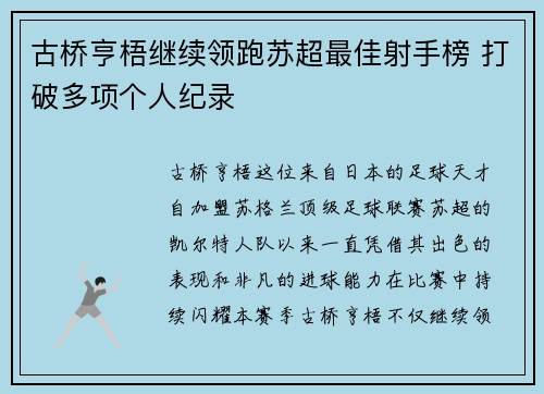 古桥亨梧继续领跑苏超最佳射手榜 打破多项个人纪录 古桥亨梧继续领跑苏超最佳射手榜 打破多项个人纪录