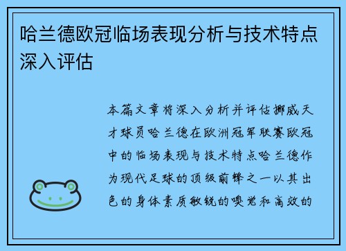 哈兰德欧冠临场表现分析与技术特点深入评估 哈兰德欧冠临场表现分析与技术特点深入评估