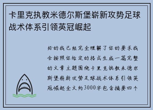 卡里克执教米德尔斯堡崭新攻势足球战术体系引领英冠崛起 卡里克执教米德尔斯堡崭新攻势足球战术体系引领英冠崛起