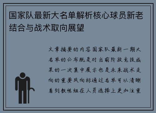 国家队最新大名单解析核心球员新老结合与战术取向展望 国家队最新大名单解析核心球员新老结合与战术取向展望