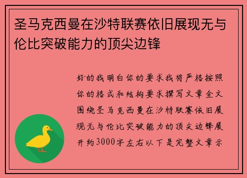 圣马克西曼在沙特联赛依旧展现无与伦比突破能力的顶尖边锋 圣马克西曼在沙特联赛依旧展现无与伦比突破能力的顶尖边锋