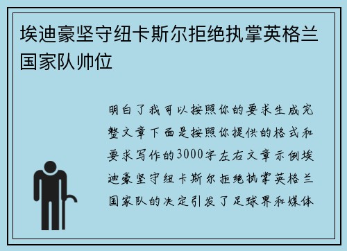 埃迪豪坚守纽卡斯尔拒绝执掌英格兰国家队帅位