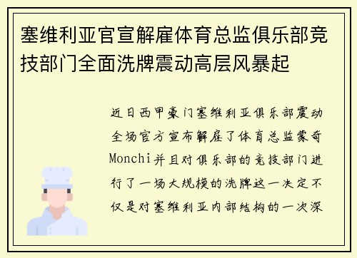 塞维利亚官宣解雇体育总监俱乐部竞技部门全面洗牌震动高层风暴起 塞维利亚官宣解雇体育总监俱乐部竞技部门全面洗牌震动高层风暴起