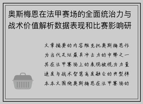 奥斯梅恩在法甲赛场的全面统治力与战术价值解析数据表现和比赛影响研究