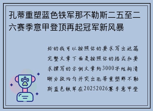 孔蒂重塑蓝色铁军那不勒斯二五至二六赛季意甲登顶再起冠军新风暴