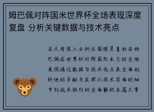 姆巴佩对阵国米世界杯全场表现深度复盘 分析关键数据与技术亮点 姆巴佩对阵国米世界杯全场表现深度复盘 分析关键数据与技术亮点