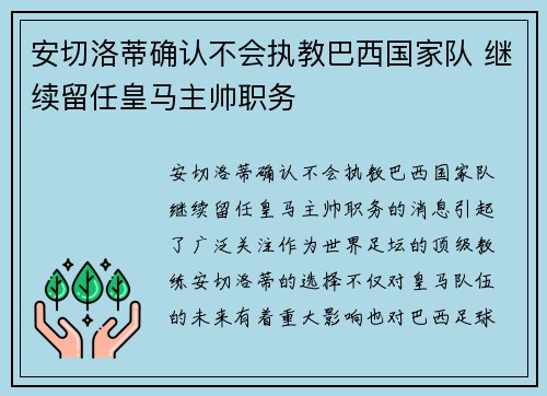 安切洛蒂确认不会执教巴西国家队 继续留任皇马主帅职务