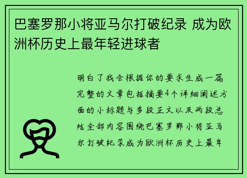 巴塞罗那小将亚马尔打破纪录 成为欧洲杯历史上最年轻进球者 巴塞罗那小将亚马尔打破纪录 成为欧洲杯历史上最年轻进球者