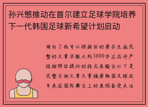孙兴慜推动在首尔建立足球学院培养下一代韩国足球新希望计划启动 孙兴慜推动在首尔建立足球学院培养下一代韩国足球新希望计划启动