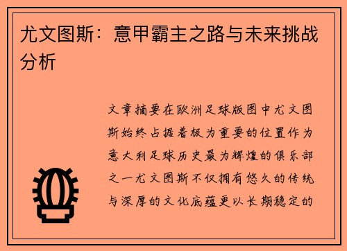 尤文图斯:意甲霸主之路与未来挑战分析 尤文图斯:意甲霸主之路与未来挑战分析