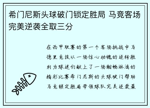 希门尼斯头球破门锁定胜局 马竞客场完美逆袭全取三分 希门尼斯头球破门锁定胜局 马竞客场完美逆袭全取三分