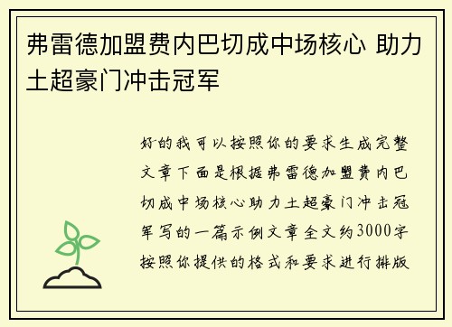弗雷德加盟费内巴切成中场核心 助力土超豪门冲击冠军 弗雷德加盟费内巴切成中场核心 助力土超豪门冲击冠军