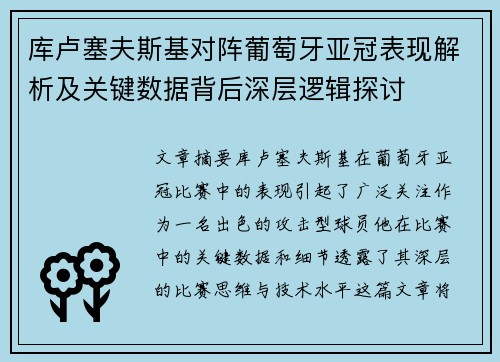 库卢塞夫斯基对阵葡萄牙亚冠表现解析及关键数据背后深层逻辑探讨 库卢塞夫斯基对阵葡萄牙亚冠表现解析及关键数据背后深层逻辑探讨