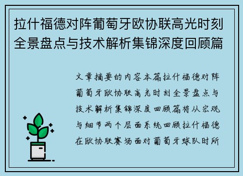 拉什福德对阵葡萄牙欧协联高光时刻全景盘点与技术解析集锦深度回顾篇 拉什福德对阵葡萄牙欧协联高光时刻全景盘点与技术解析集锦深度回顾篇